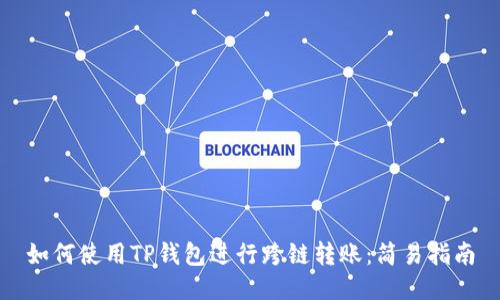 如何使用TP钱包进行跨链转账：简易指南