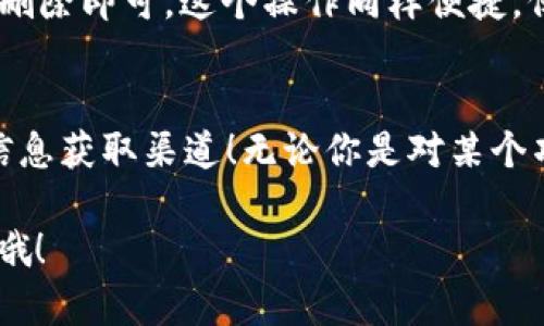 如何在TP钱包中轻松添加观察钱包？完整指南

TP钱包, 观察钱包, 加密货币/guanjianci

什么是观察钱包？
在加密货币的世界中，观察钱包（Watch Wallet）是一种非常实用的功能。它允许用户追踪和监视某个地址的交易情况，而无需控制该地址的私钥。这种功能对那些希望保持对特定钱包活动关注的人来说尤为重要。无论是为了研究市场趋势，还是跟踪某个项目的资金流动，观察钱包都能提供很大的便利性。

TP钱包的介绍
TP钱包是一款功能强大的移动端加密货币钱包，支持多种主流数字资产的存储和交易。它不仅操作简便，而且安全性高，吸引了大量用户。TP钱包支持多种区块链，给用户提供了很大的灵活性。并且，TP钱包界面友好，让新手用户也能快速上手。随着TP钱包不断更新迭代，新增的观察钱包功能让用户在监控投资动态时更为轻松与高效！

如何添加观察钱包？
相信大家在使用TP钱包时，都希望能够充分利用观察钱包的功能。下面我们就来详细介绍如何在TP钱包中添加观察钱包的步骤。为了让步骤更为明确，我们将其分为几部分逐步讲解。

h4步骤一：打开TP钱包/h4
首先，你需要打开你的TP钱包APP。如果你还没有下载安装，记得去官方渠道下载，以确保安全性！打开后，确保你已经登录到你的账户。如果你是新用户，你可以按照提示创建一个新账户。

h4步骤二：寻找“添加观察钱包”选项/h4
登录后，在主界面上你会看到多个选项。在这里，你需要寻找“钱包管理”或“我的钱包”选项。点击进入，通常这个选项会在底部导航栏里。

h4步骤三：选择添加/h4
进入钱包管理页面后，你会看到一些已有的钱包选项。我们需要在这里寻找“添加观察钱包”按钮，点击它。这个选项可能隐藏在更多的功能菜单中，所以要仔细寻找哦！

h4步骤四：输入观察钱包地址/h4
一旦你点击了“添加观察钱包”，系统会要求您输入一个钱包地址。你可以手动输入或选择粘贴的方式。请确保这个地址的正确性，因为任何输入错误都可能导致跟踪错误的账户。多么令人振奋的感觉，能够即时监控你关注的地址动态，它让万千投资者倍感安心！

h4步骤五：命名你的观察钱包（可选）/h4
在输入钱包地址之后，你还有一个选项是为这个观察钱包命名。给钱包起个简单易记的名字，你可以根据钱包的使用目的或持有者来命名，这样可以便于你日后管理和查找。

h4步骤六：完成添加/h4
所有信息输入完毕后，确认无误，点击“确认”或“完成”按钮。恭喜你，你的观察钱包已成功添加到TP钱包中！现在你可以随时查看该地址的交易记录、余额变化等信息。

观察钱包的优势
使用观察钱包，用户将会发现它带来了众多的便利和好处！

ul
listrong实时监控：/strong你能够随时掌握某个钱包的交易情况，帮助你做出更明智的投资决策。/li
listrong安全性高：/strong由于观察钱包并不需要私钥来访问，因此即使钱包信息泄露，资产也不会受到损失。/li
listrong简洁的界面：/strongTP钱包的界面友好，让观察钱包的使用变得毫不费力！你可以轻松切换和查看不同的观察钱包。/li
listrong多币种支持：/strong扩大你的视野，可以同时监控多个不同币种的地址！/li
/ul

如何利用观察钱包获得更多的市场信息
观察钱包不仅仅是一个跟踪工具，它还能够帮助你解读市场行情。在目前这个瞬息万变的加密货币市场中，了解大宗交易、大户行为等动态常常是判断市场走向的关键。

例如，当你观察到某个知名投资者的地址频繁进行买入或卖出操作时，你可以考虑是否跟随他的投资策略；或者，如果某个项目的基金地址正在发生大额转账，那可能预示着项目有重要的更新或动向。在这样的市场背景里，观察钱包如同一双慧眼，让你对投资环境有更深刻的见解！

管理和删除观察钱包
在使用过程中，你也可能需要对观察钱包进行管理。比如，删除不再关注的钱包，非常简单！只是需要进入到钱包管理页面，找到要删除的观察钱包，点击删除即可。这个操作同样便捷，保障了你钱包管理的整洁性。

总结
在TP钱包中添加观察钱包，无疑是每个关心加密投资的用户必备的一项技能。它不仅提升了用户对资金流动的监管能力，同时也极大地丰富了用户的信息获取渠道！无论你是对某个项目热爱多么深沉，还是想要捕捉最新的市场动向，观察钱包都能为你提供助力。

希望这篇文章能够帮助到你，快速上手TP钱包中的观察钱包功能，提升你的加密货币投资体验。记得定期更新你的观察钱包，保持对市场动态的敏感度哦！