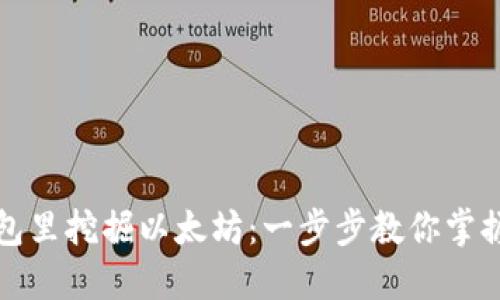 如何在钱包里挖掘以太坊：一步步教你掌握这一技能