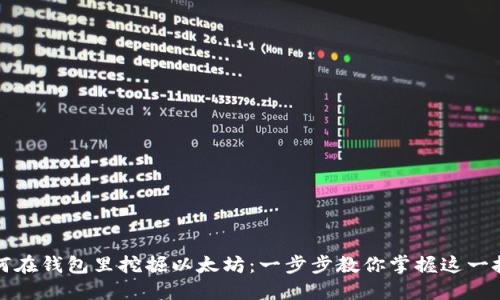 如何在钱包里挖掘以太坊：一步步教你掌握这一技能