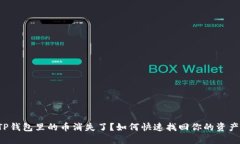 TP钱包里的币消失了？如何