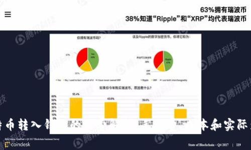 比特币转入钱包的收费解析：手续费、成本和实际影响