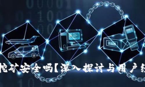 tP钱包挖矿安全吗？深入探讨与用户经验分享