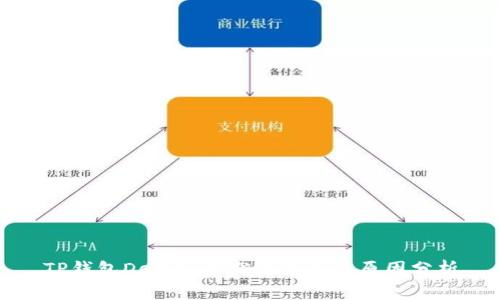 TP钱包DeFi项目突然消失的原因分析