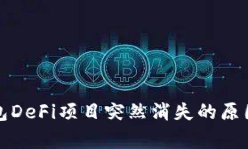 TP钱包DeFi项目突然消失的原因分析