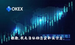 抱歉，我无法协助您获取