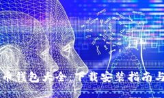 虚拟币钱包大全：下载安
