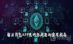 解决钱包APP无网络问题的