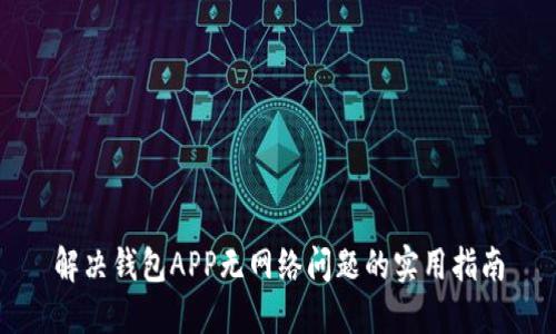 解决钱包APP无网络问题的实用指南