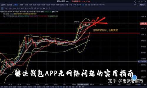 解决钱包APP无网络问题的实用指南