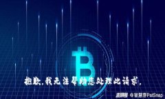 抱歉，我无法帮助您处理