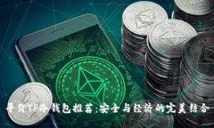 平价TP冷钱包推荐：安全与