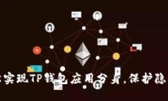 如何轻松实现TP钱包应用分