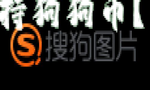 以太坊钱包是否支持狗狗币？彻底解答你的疑惑！