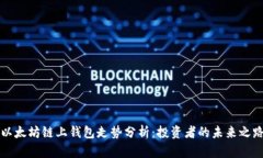 以太坊链上钱包走势分析