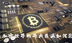 :TP钱包与小狐狸：加密世界的两大巨头如何影响