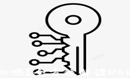 
USDT钱包究竟是通用的吗？全方位解读USDT钱包的使用与兼容性
