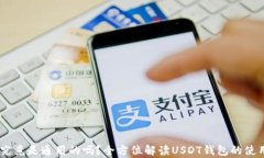 USDT钱包究竟是通用的吗？