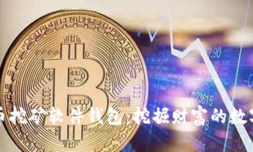 比特币挖矿软件钱包：挖掘财富的数字金库