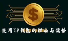 使用TP钱包的理由与优势