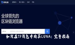 如何在TP钱包中购买LUNA:
