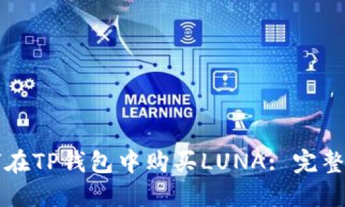 如何在TP钱包中购买LUNA: 完整指南