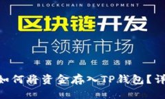 ziaoti如何将资金存入TP钱包
