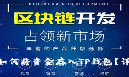 ziaoti如何将资金存入TP钱包？详尽指南