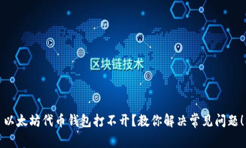 以太坊代币钱包打不开？教你解决常见问题！