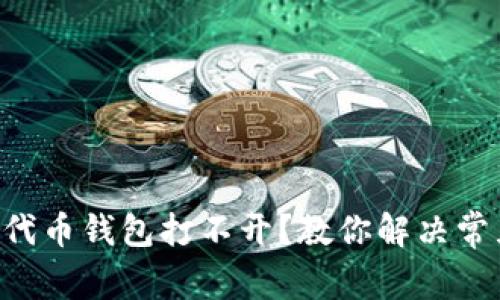 以太坊代币钱包打不开？教你解决常见问题！