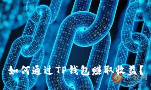 如何通过TP钱包赚取收益？