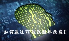 如何通过TP钱包赚取收益？