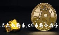  如何注册CG币虚拟钱包：