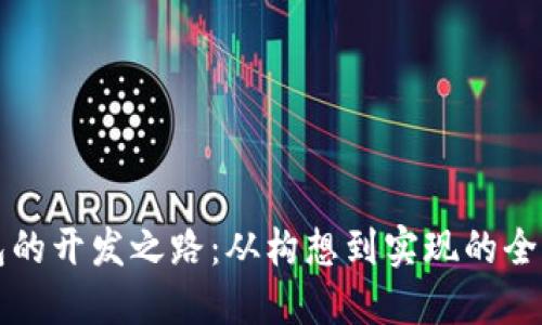 TP钱包的开发之路：从构想到实现的全景展示