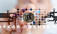 TP钱包的开发之路：从构想