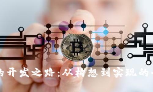 TP钱包的开发之路：从构想到实现的全景展示