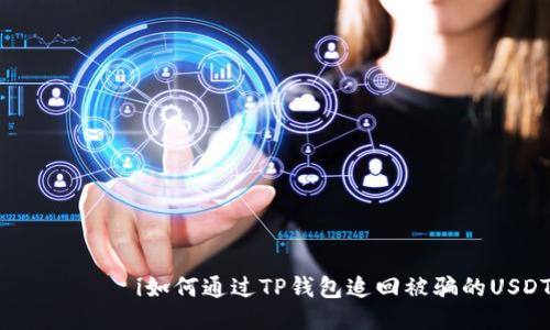 بياوتi如何通过TP钱包追回被骗的USDT？
