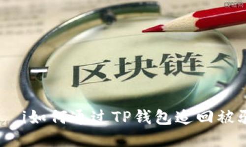 بياوتi如何通过TP钱包追回被骗的USDT？
