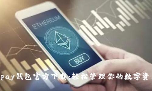 upay钱包官方下载：轻松管理你的数字资产