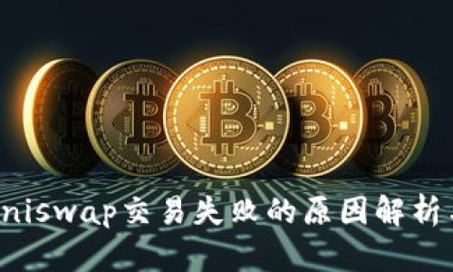 TP钱包在Uniswap交易失败的原因解析与解决方案