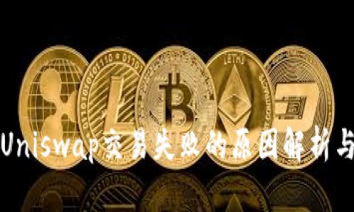 TP钱包在Uniswap交易失败的原因解析与解决方案