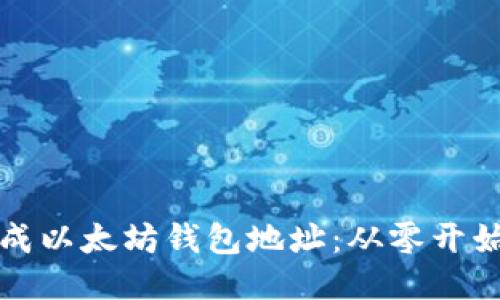 如何生成以太坊钱包地址：从零开始的指南