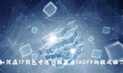 如何在TP钱包中进行瑞波币（XRP）的提成操作