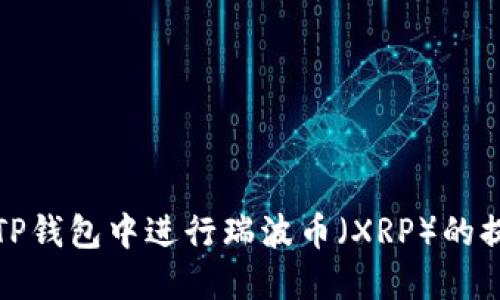 如何在TP钱包中进行瑞波币（XRP）的提成操作
