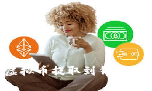 如何将虚拟币提取到钱包：步骤详解