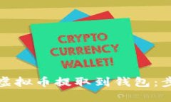 如何将虚拟币提取到钱包