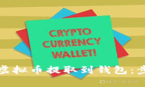 如何将虚拟币提取到钱包：步骤详解