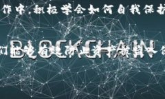   钱包安全指南：如何防止TP钱包里的币被转走？
