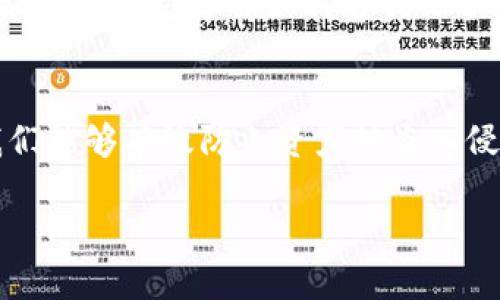   钱包安全指南：如何防止TP钱包里的币被转走？ / 

 guanjianci TP钱包, 加密货币安全, 防止资产被盗 /guanjianci 

引言：数字资产的安全之道
在这个数字化飞速发展的时代，越来越多的人开始接触并投资于加密货币。而TP钱包作为一种流行的数字资产管理工具，受到众多用户的青睐。然而，随之而来的安全隐患也让人倍感担忧，尤其是“币被转走”的恐慌，使得用户们对钱包的安全性愈加关注。如何确保我们辛苦获得的数字资产不被非法转走？这一问题需要认真对待！

TP钱包是什么？
TP钱包是一款多功能的数字钱包，允许用户存储、管理和交易多种加密货币。它的设计目标是为用户提供便捷的使用体验，同时确保交易的安全性。TP钱包的用户界面友好，非常适合新手，但其背后的技术却相当复杂，涉及到区块链技术和加密算法。用户在使用TP钱包时，可以轻松地查看资产余额，发送和接收币种，甚至参与去中心化金融（DeFi）项目。这一切都让TP钱包成为一个非常有吸引力的选择。

币被转走的原因分析
许多人或许好奇：为什么他们的钱包会在不知情的情况下经历这样的“惊魂一刻”？实际上，其原因大致可以归结为以下几类：

ul
    listrong安全设置不足：/strongPASSWORD的强度和账户双重认证的缺失是导致钱包被盗的主要原因。许多用户可能采用了简单的密码，或者完全没有开启双重认证功能，让黑客有机可乘。/li
    listrong钓鱼攻击：/strong黑客通过伪造官方网站或者发送钓鱼邮件来获取用户的私钥或密码。用户在不知情的情况下，可能会将自己的重要信息轻易泄露出去。/li
    listrong恶意软件：/strong一些不法分子会通过恶意软件来监控或记录用户的操作。当用户输入密码或私钥时，这些信息被悄无声息地获取，从而导致资产被转走。/li
/ul

如何防止币被盗走？
采取适当的安全措施，不仅可以保护你的数字资产，还能让你更加安心地使用TP钱包。以下是一些有效的防护措施：

h4强化密码安全/h4
密码是保护你钱包的第一道防线。使用复杂且独特的密码，避免使用生日、电话号码等常见信息。此外，建议定期更换密码，增强安全性。多么令人振奋的是，通过创建一个强有力的密码，你能够给自己的资产多一份保障！

h4启用双重认证/h4
启用双重认证（2FA）是提升钱包安全的重要措施。通过手机应用程序（如Google Authenticator或Authy）生成的认证代码，增加账户的安全性。即使黑客获取了你的密码，没有第二个验证步骤，他们也无法顺利进入账户！

h4保持软件更新/h4
时常检查并更新你的TP钱包和任何相关的软件，确保你使用的是最新版本。开发者通常会在新版本中修复潜在的安全漏洞，因此及时更新是必不可少的步骤。

h4警惕钓鱼尝试/h4
遇到任何请求你输入钱包信息的邮件或网站都要时刻保持警惕！请确保你访问的是官方渠道，有时候只需多一份谨慎，你就能避免被钓鱼!

h4使用硬件钱包/h4
如果你的资产总额较大，建议考虑使用硬件钱包（如Ledger或Trezor）进行离线存储。硬件钱包拥有比软件钱包更高的安全性，能够有效抵抗网络攻击。

应急措施：币被转走后的处理
即使采取了诸多安全措施，仍然可能发生不幸事件。如果你发现TP钱包中的币被转走，应该及时采取以下措施：

ul
    listrong立即变更密码：/strong一旦发现异常情况，首先应该更改TP钱包的密码和相关账户的所有密码，以防止进一步的损失。/li
    listrong联系客服：/strong尽快联系TP钱包的客户支持团队，看看是否可以追踪资金流向或采取其他保护措施。多么令人期待的是，专业的客服团队有时能够提供意想不到的帮助！/li
    listrong报告给执法部门：/strong如果损失较大，可以考虑向当地执法部门报案，尽管追回被盗资产的机会渺茫，但总比坐以待毙要好。/li
/ul

心理安慰：不必过于焦虑
面对数字资产安全问题，很多人感到焦虑和恐慌是相当正常的。然而，我们不应该让这种恐惧支配我们的投资决策。相反，与其陷入悲观，不如认真研究安全防护知识，并将其应用于实际操作中。积极学会如何自我保护，才是应对风险最有效的办法！

结论：安全与信任并存
无论是TP钱包还是任何其他数字资产管理工具，安全性始终是用户最重要的考量因素之一。通过加强密码安全、启用双重认证、保持软件更新、警惕钓鱼尝试以及必要时使用硬件钱包，我们能够有效防止资产被盗入侵。虽然总有风险存在，但做好以上步骤，可以大大降低其发生的可能性。加密货币的未来充满可能，保护我们的资产，才能尽情享受其中的乐趣！

希望大家在数字资产的旅程中勇敢前行，学会如何保护自己，以便在这个充满机遇的市场中收获更多的成果！