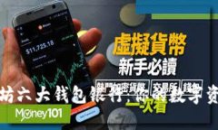 探索以太坊六大钱包银行